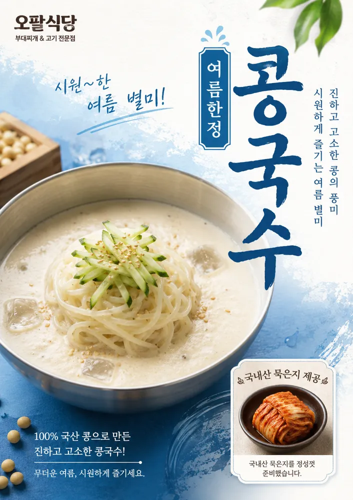 콩국수