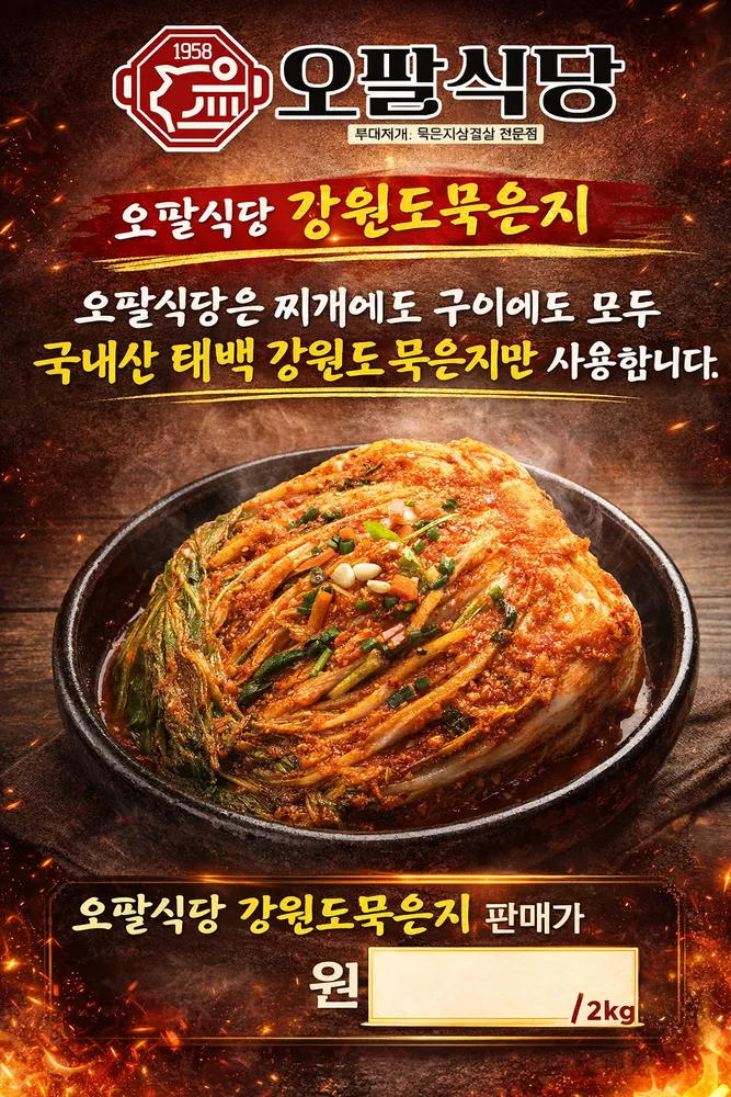 강원도 묵은지